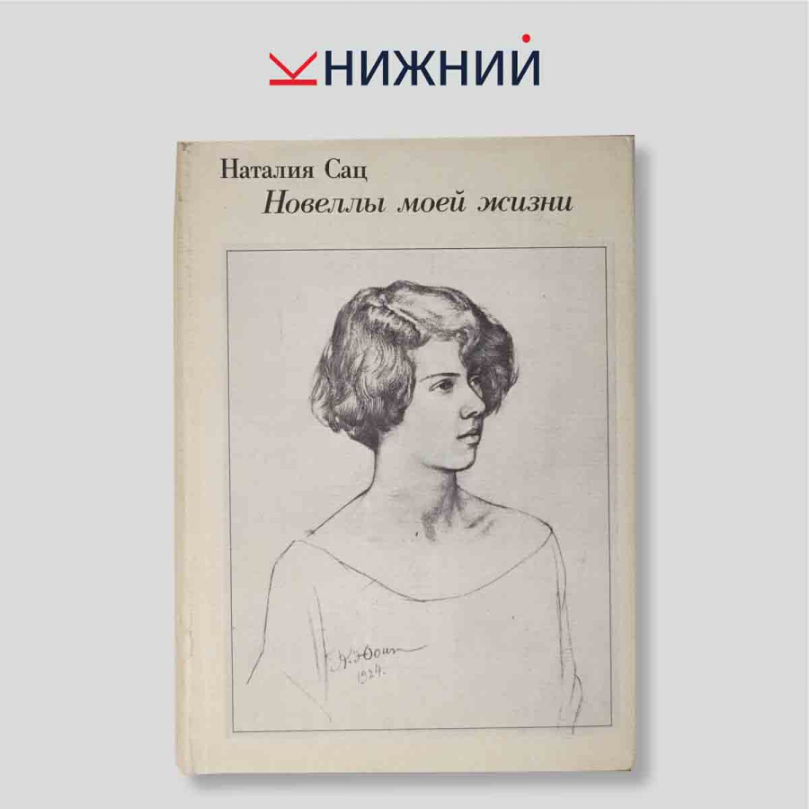 Новеллы моей жизни. Книга первая