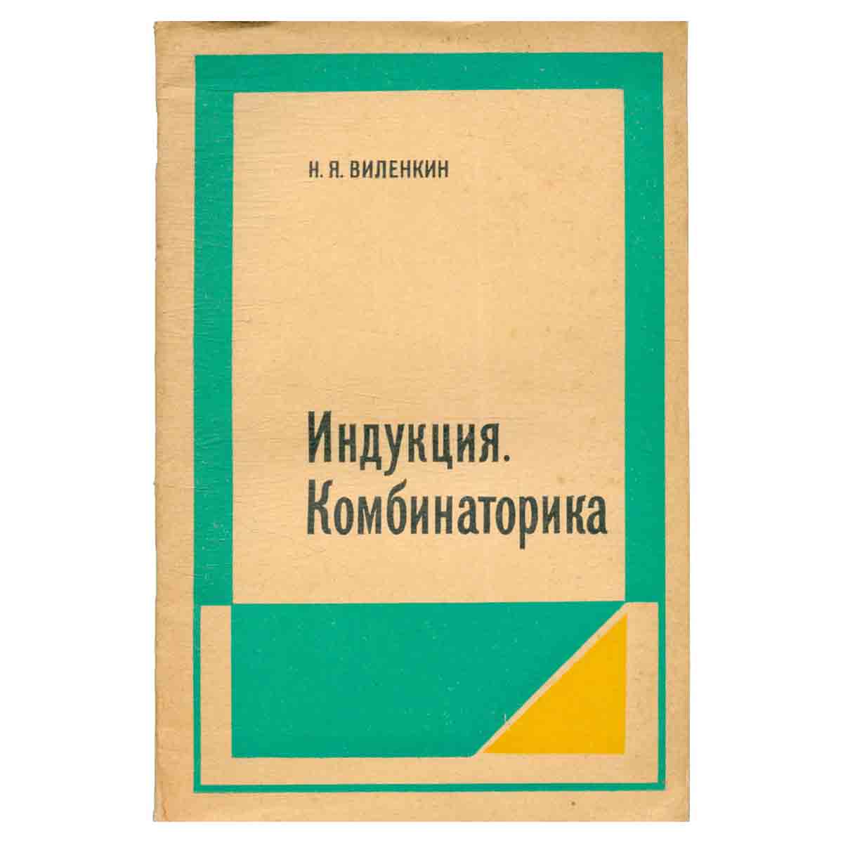 Индукция. Комбинаторика. Пособие для учителей