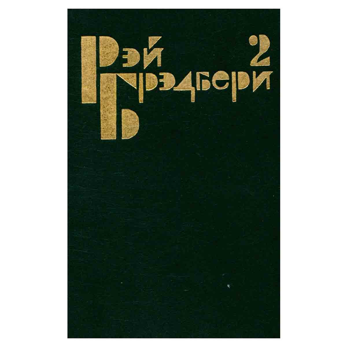 Рэй Брэдбери. Избранные сочинения в трех томах. Том 2