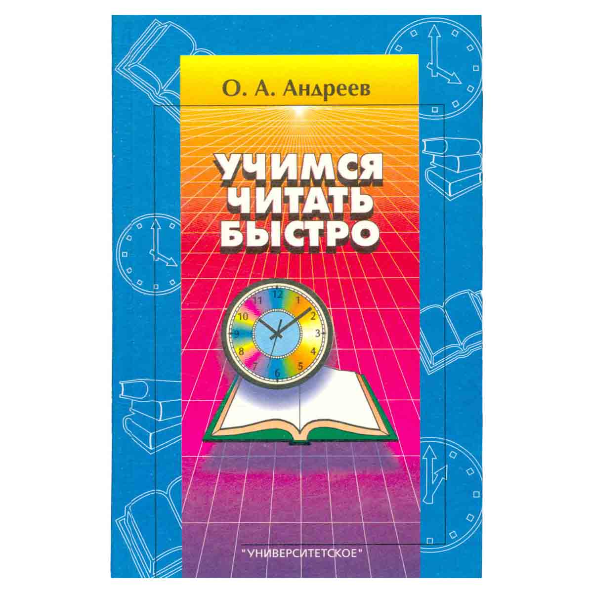 Учимся читать быстро. Первая ступень обучения. Программа Доминанта