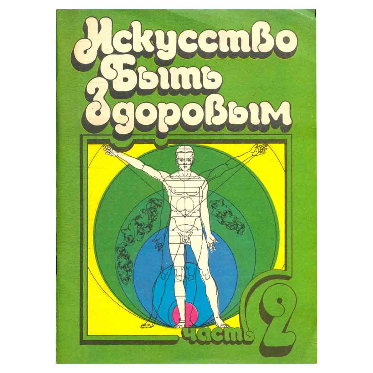 Искусство быть здоровым. Часть 2