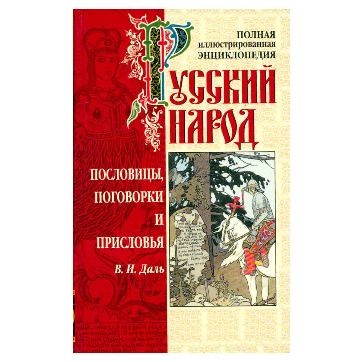 Пословицы, поговорки и присловья