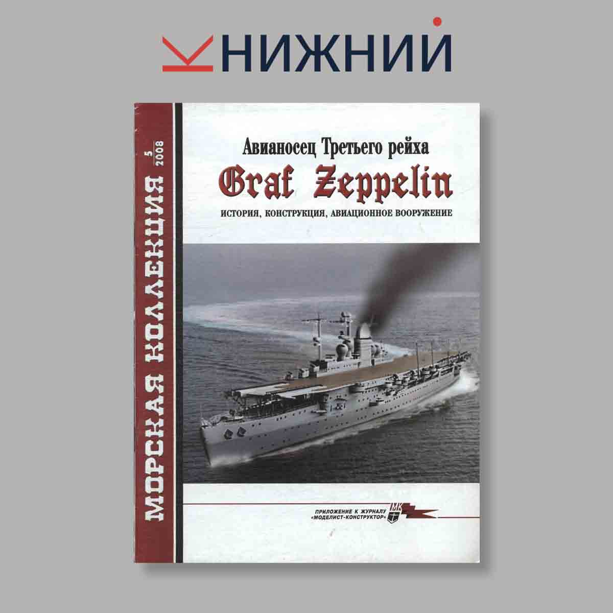 Журнал Авианосец Третьего рейха Graf Zeppelin история, конструкция, авиационное вооружение.. Выпуск № 5, 2008