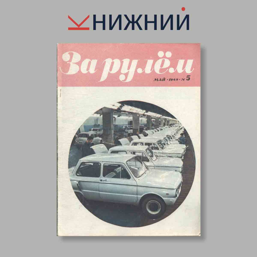 Журнал За рулем. Выпуск № 5, 1969