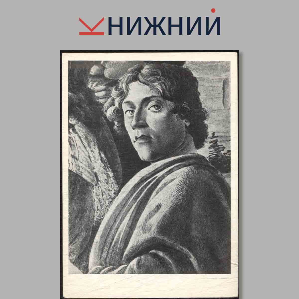 Набор открыток. Портреты и автопортреты. Западно-Европейских художников. Выпуск 1.