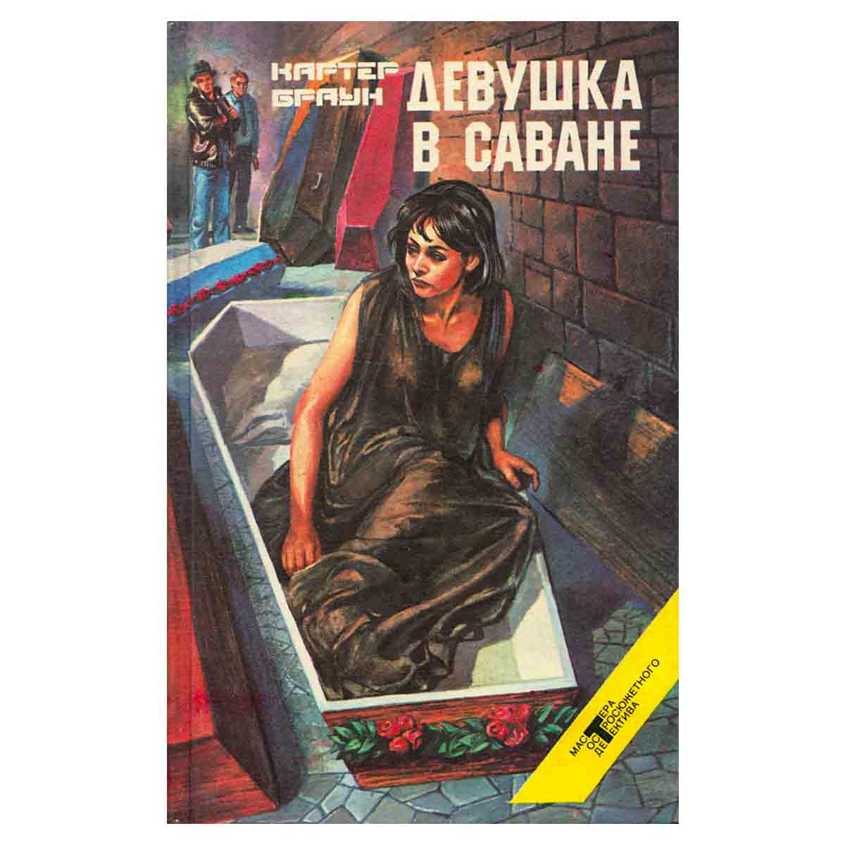 Девушка в саване