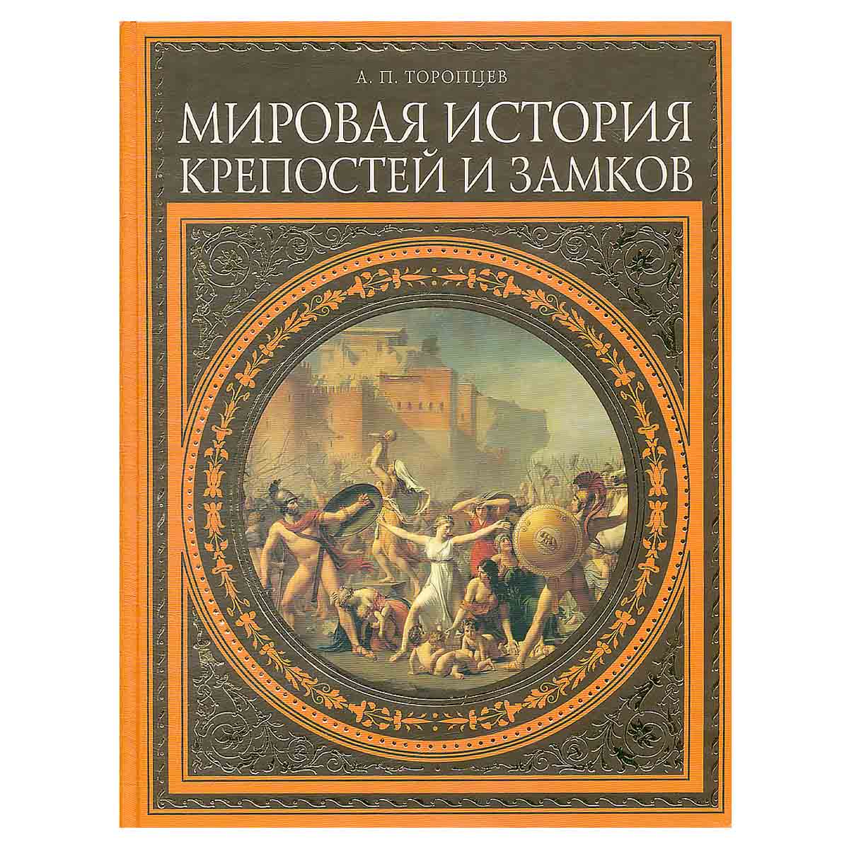 Мировая история крепостей и замков