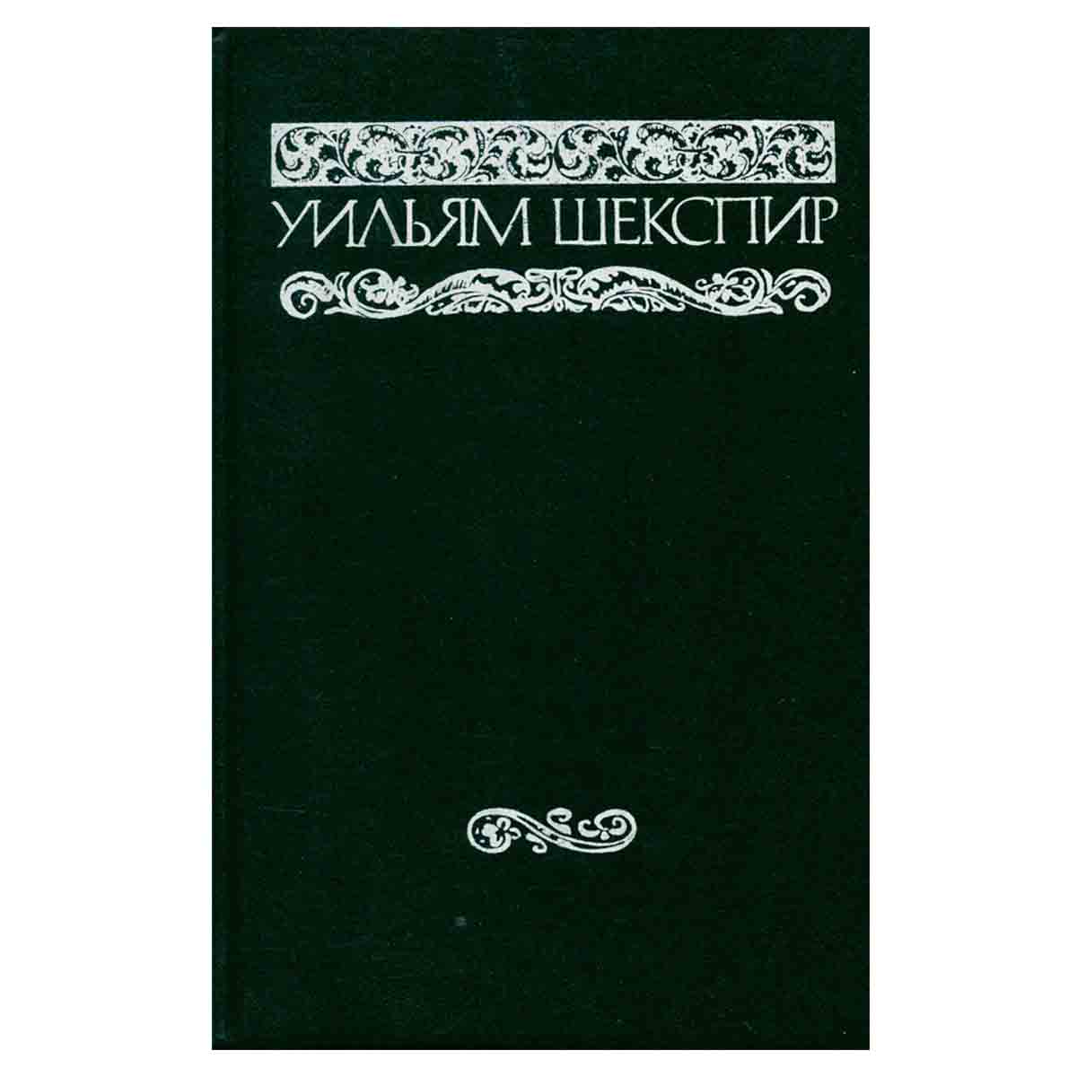 Уильям Шекспир. Собрание сочинений в восьми томах. Том 5