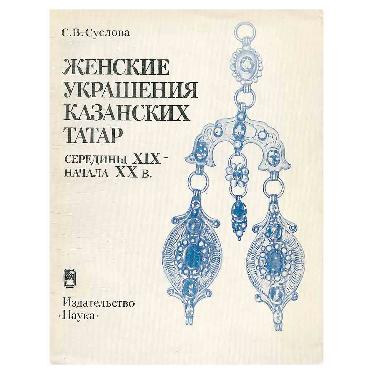 Женские украшения казанских татар середины XIX - начала XX в.