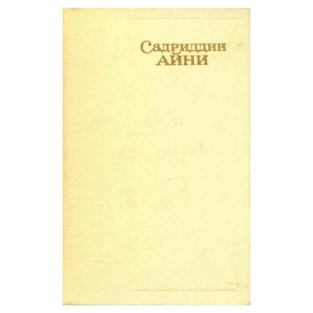 Садриддин Айни. Собрание сочинений в шести томах. Том 6
