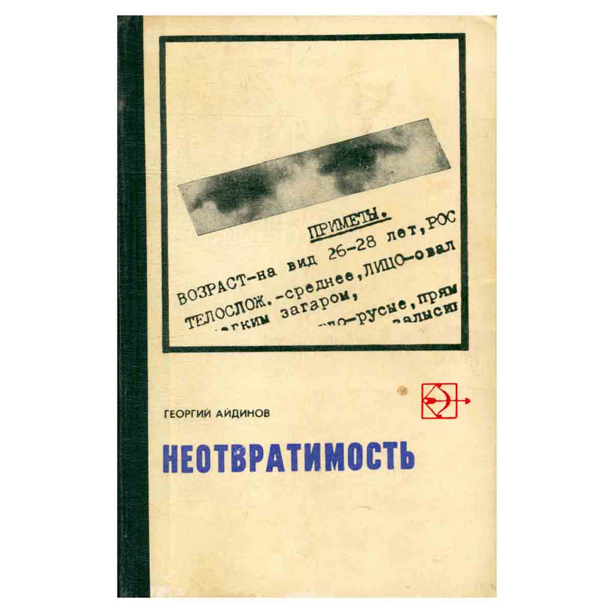 Неотвратимость