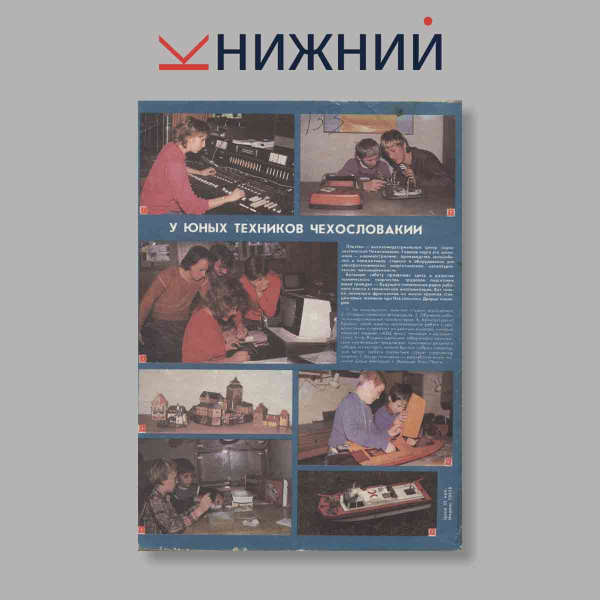 Журнал Моделист-конструктор. Выпуск 7, 1988