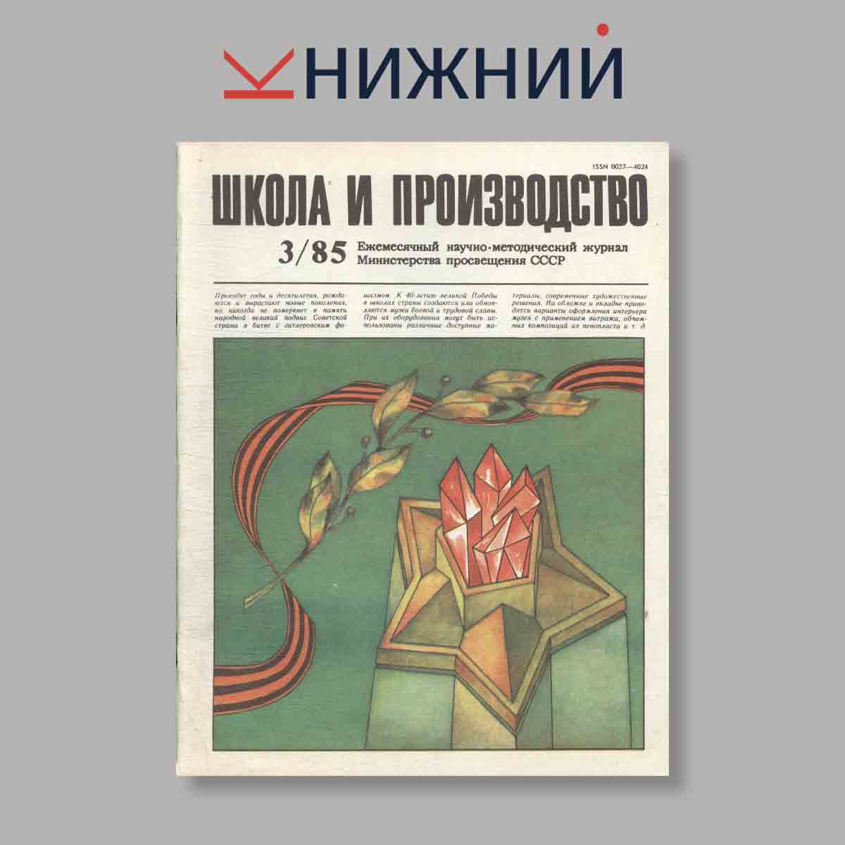 Журнал Школа и производство. Выпуск № 3, 1985