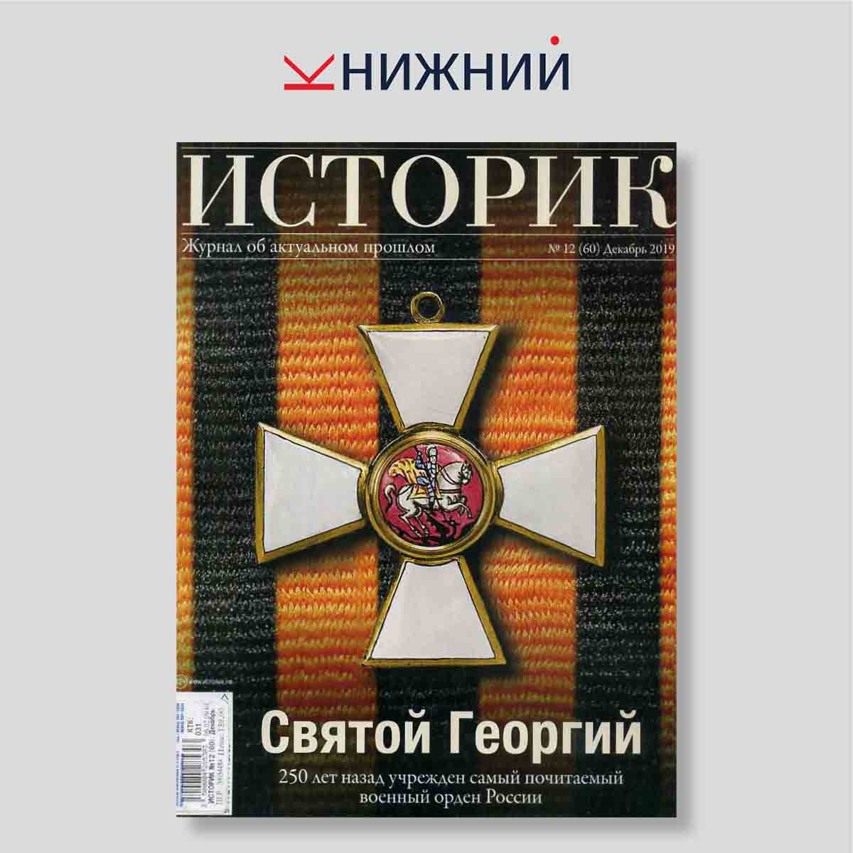 Журнал Историк №12 (60), декабрь 2019