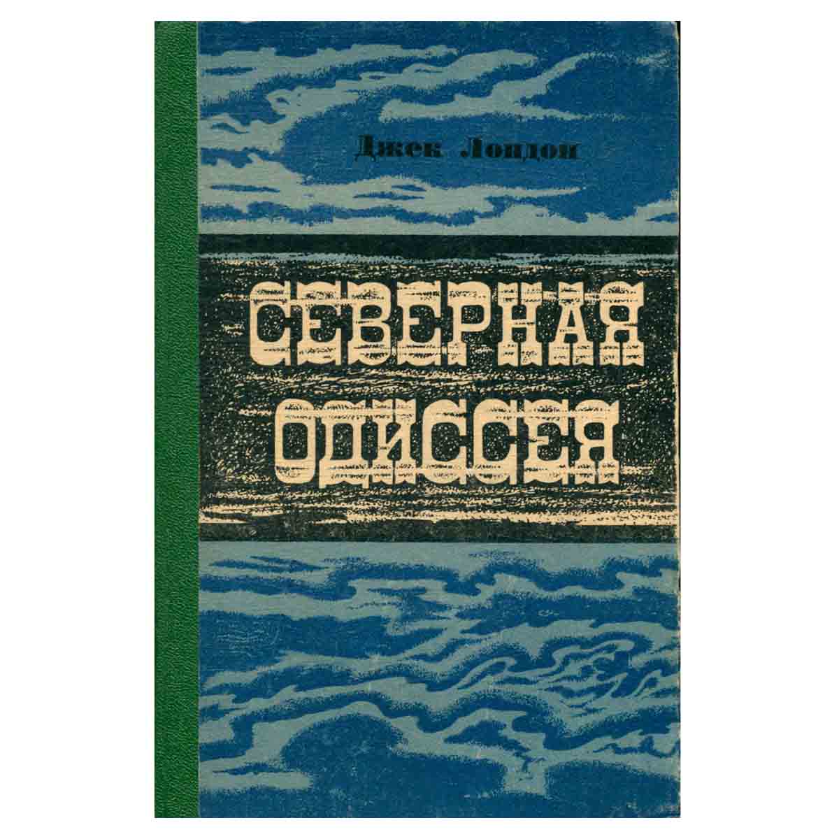 Северная Одиссея