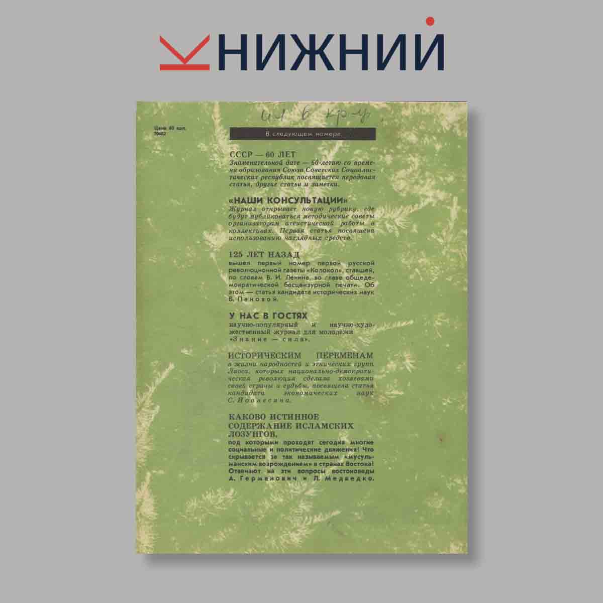 Журнал Наука и Религия. Выпуск № 6, 1982