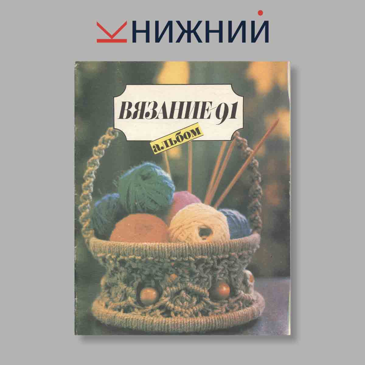 Журнал Вязание-91. Альбом. Выпуск № , 1991