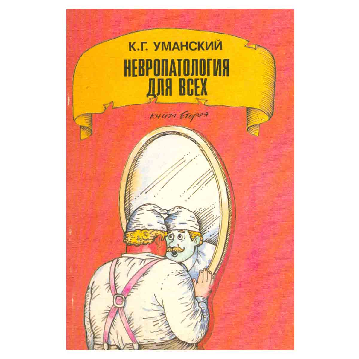 Невропатология для всех. Книга 2