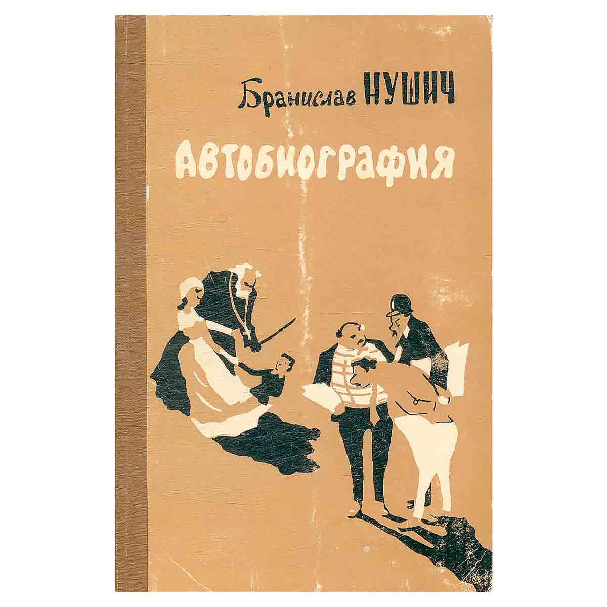 Бранислав Нушич. Автобиография