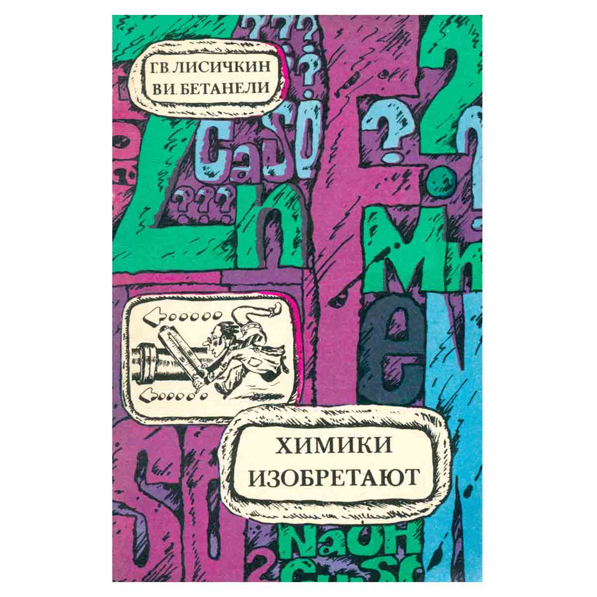 Химики изобретают