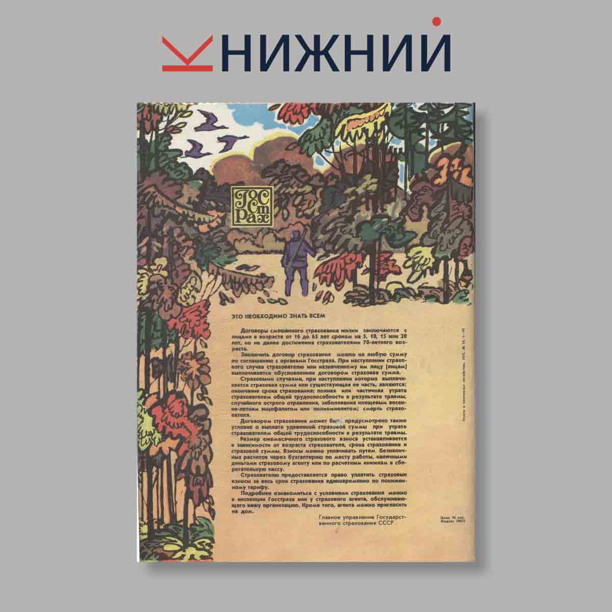 Журнал Охота и охотничье хозяйство. Выпуск № 10, 1975