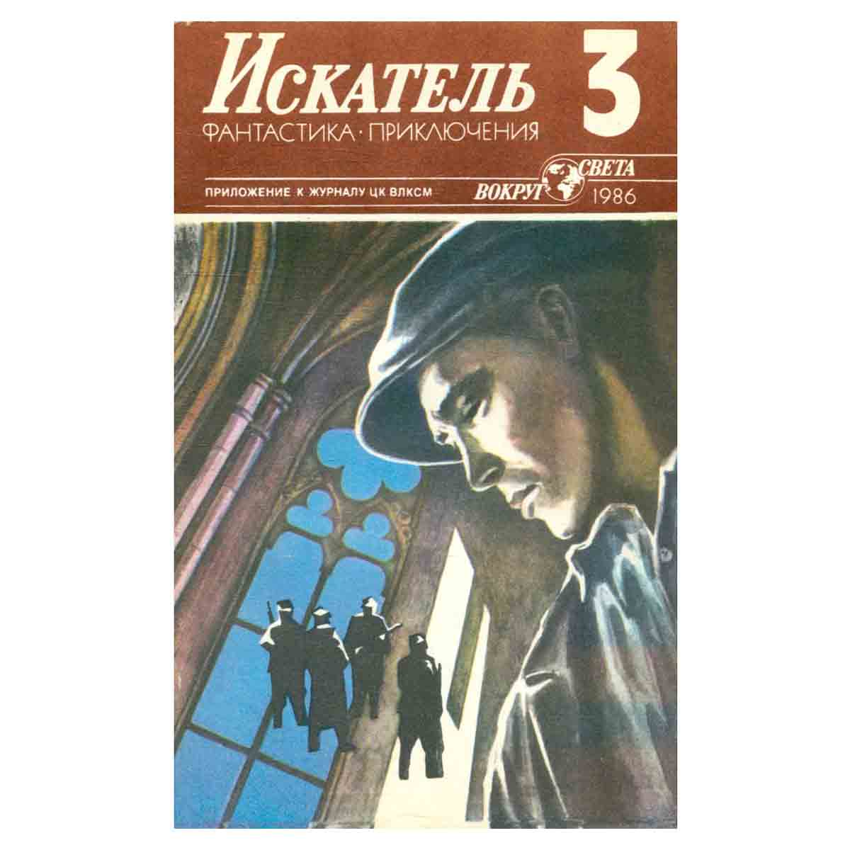 Искатель, №3, 1986