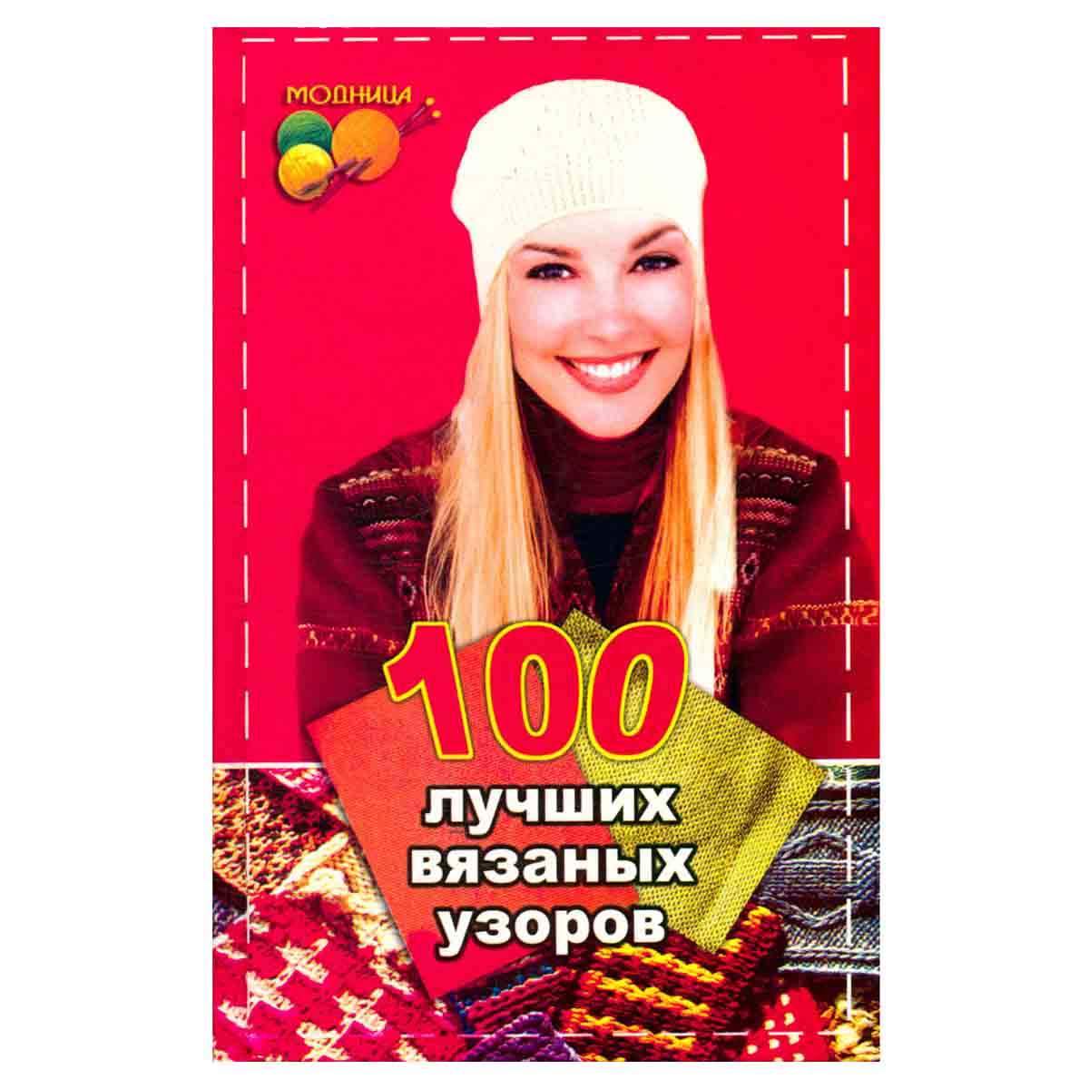 100 лучших вязаных узоров