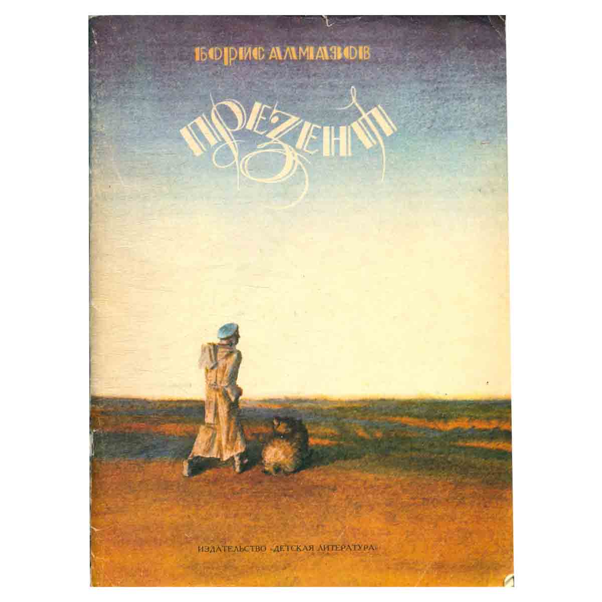 Презент