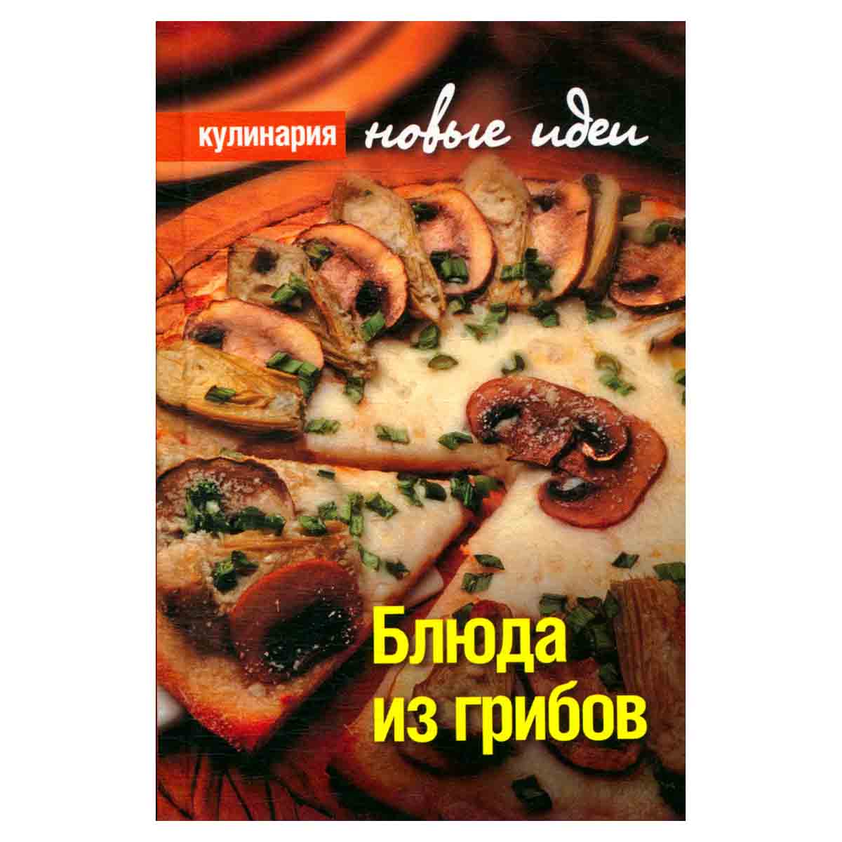 Блюда из грибов