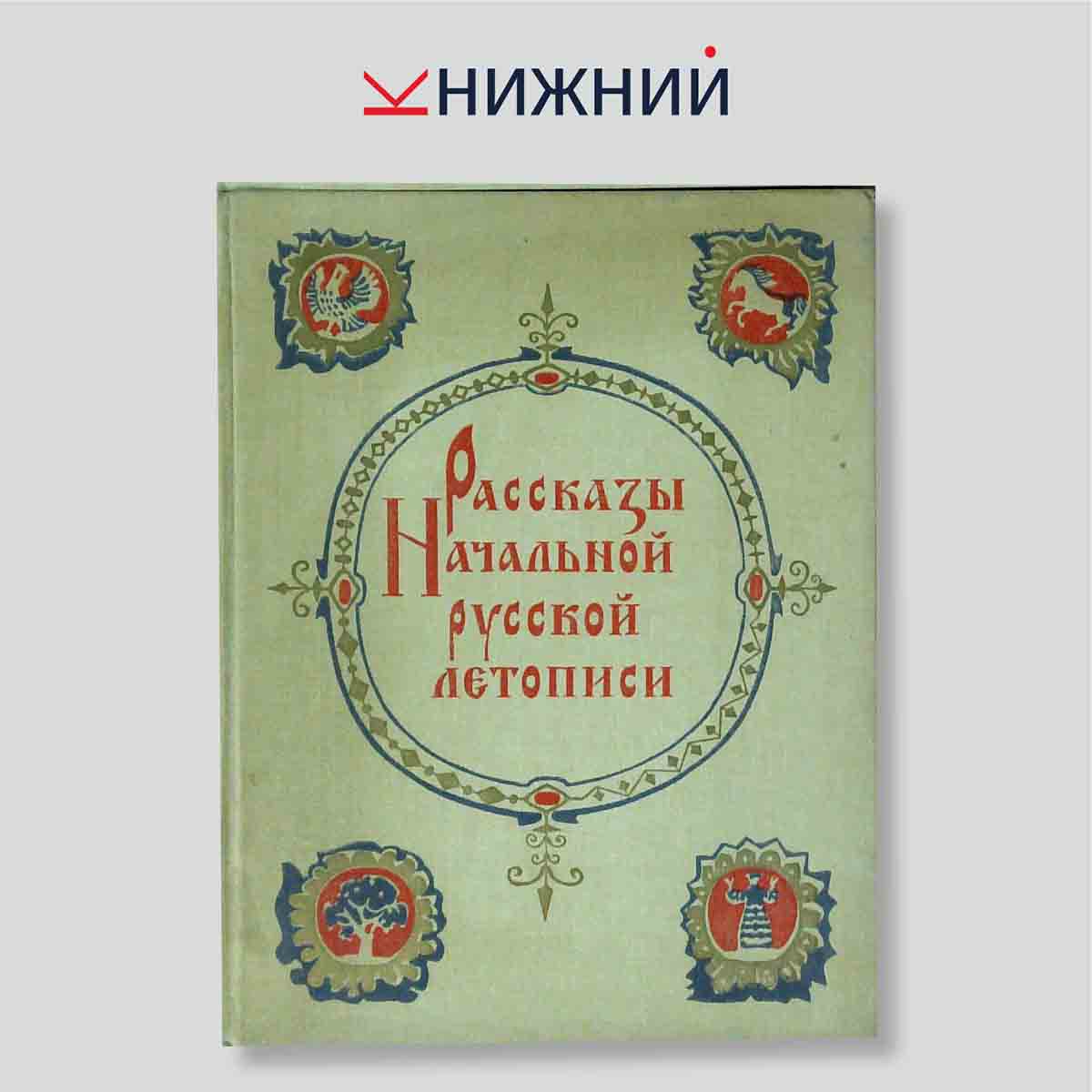 Рассказы Начальной русской летописи