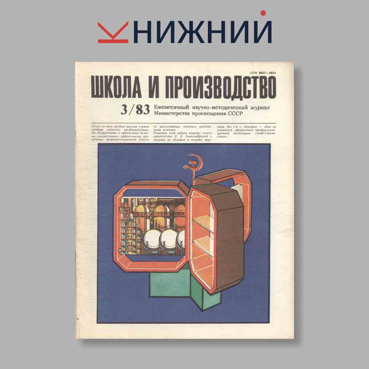 Журнал Школа и производство. Выпуск № 3, 1983