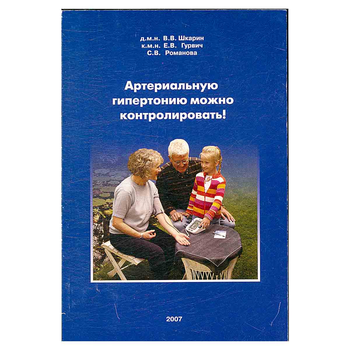 Артериальную гипертонию можно контролировать!