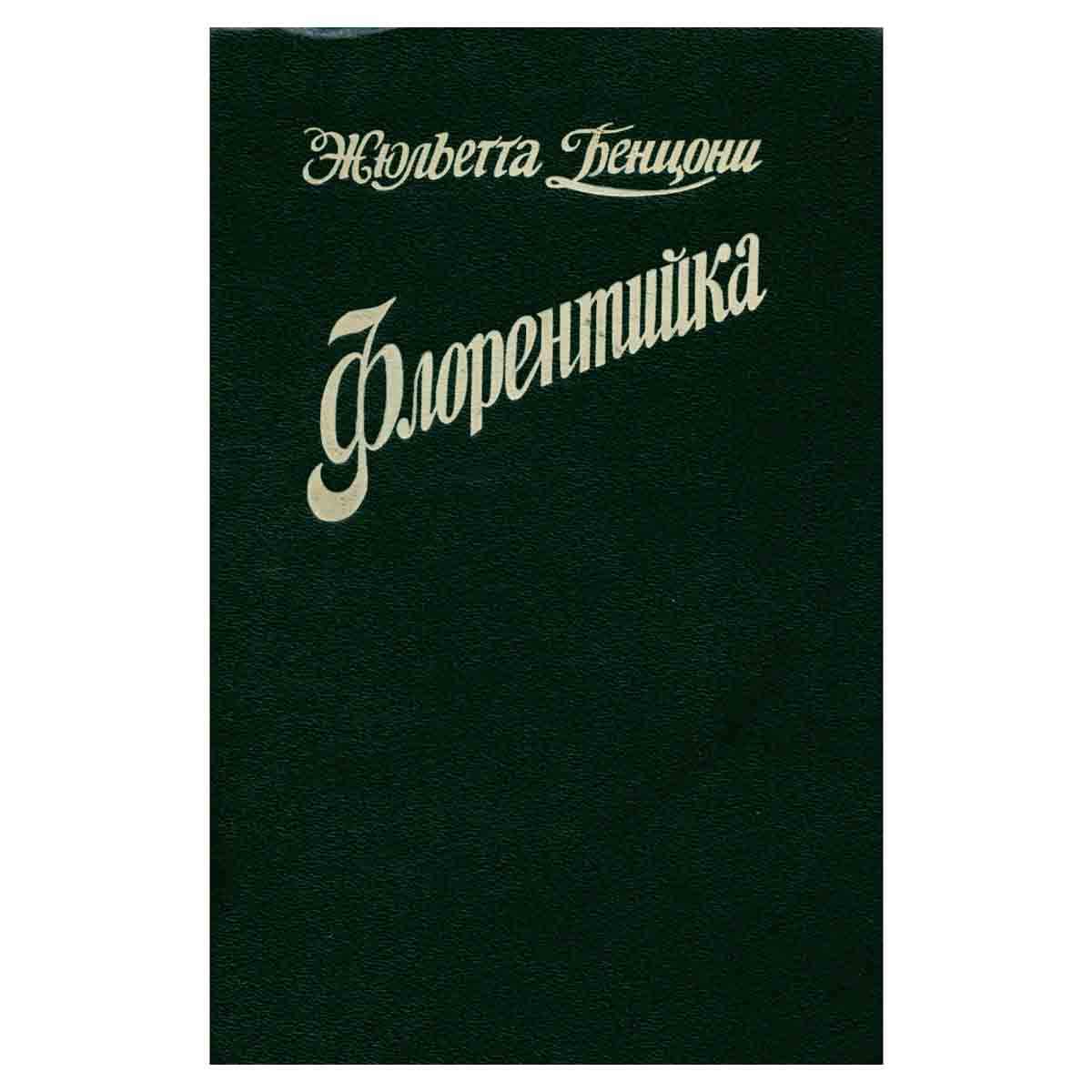Флорентийка. В трех книгах. Книги 3 и 4