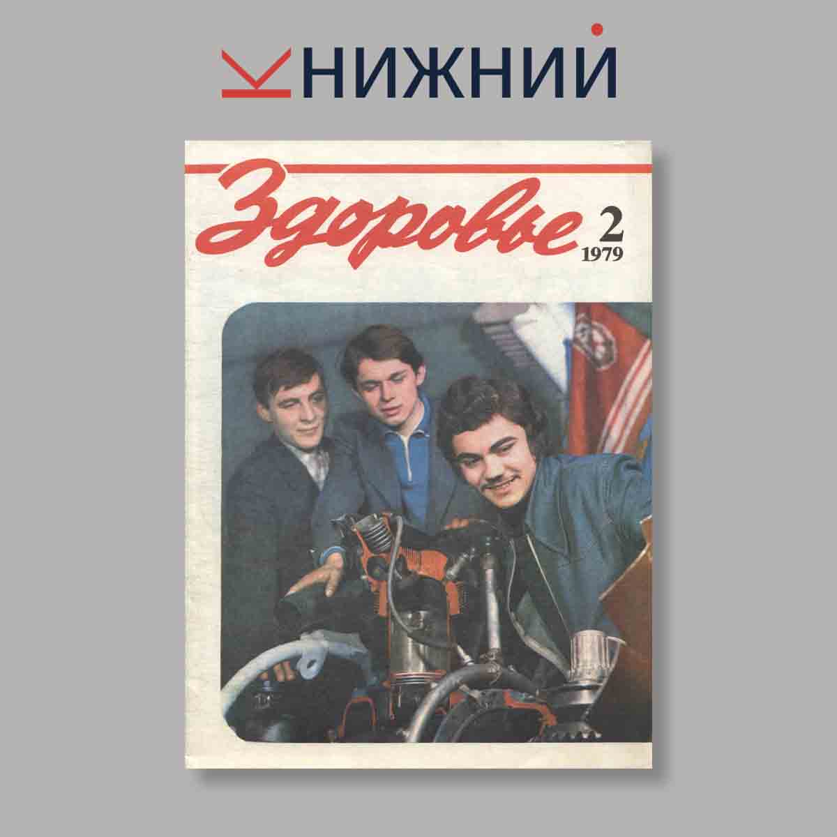 Журнал Здоровье. Выпуск № 2, 1979