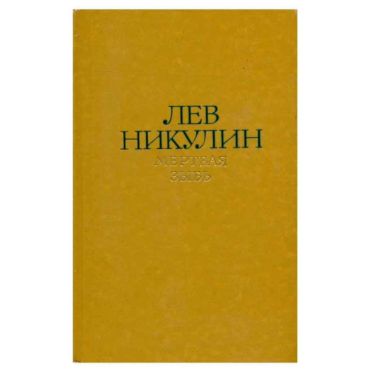 Лев Никулин. Избранные произведения в двух томах. Том 2. Мертвая зыбь