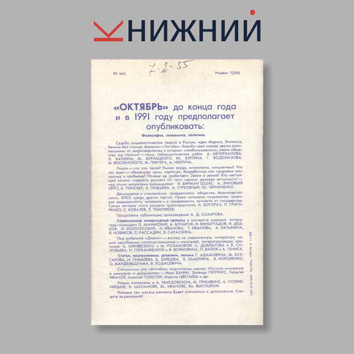 Журнал Октябрь. Выпуск № 8, 1990