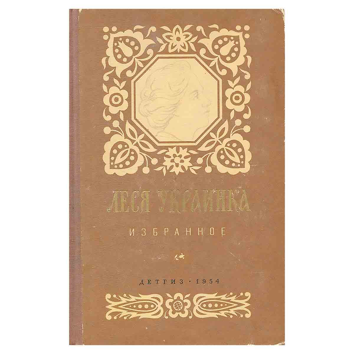 Леся Украинка. Избранное