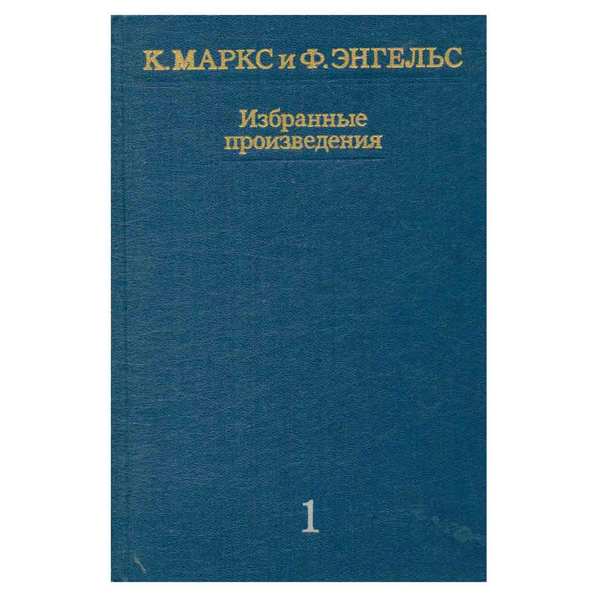 К. Маркс и Ф. Энгельс. Избранные произведения в трех томах. Том 1