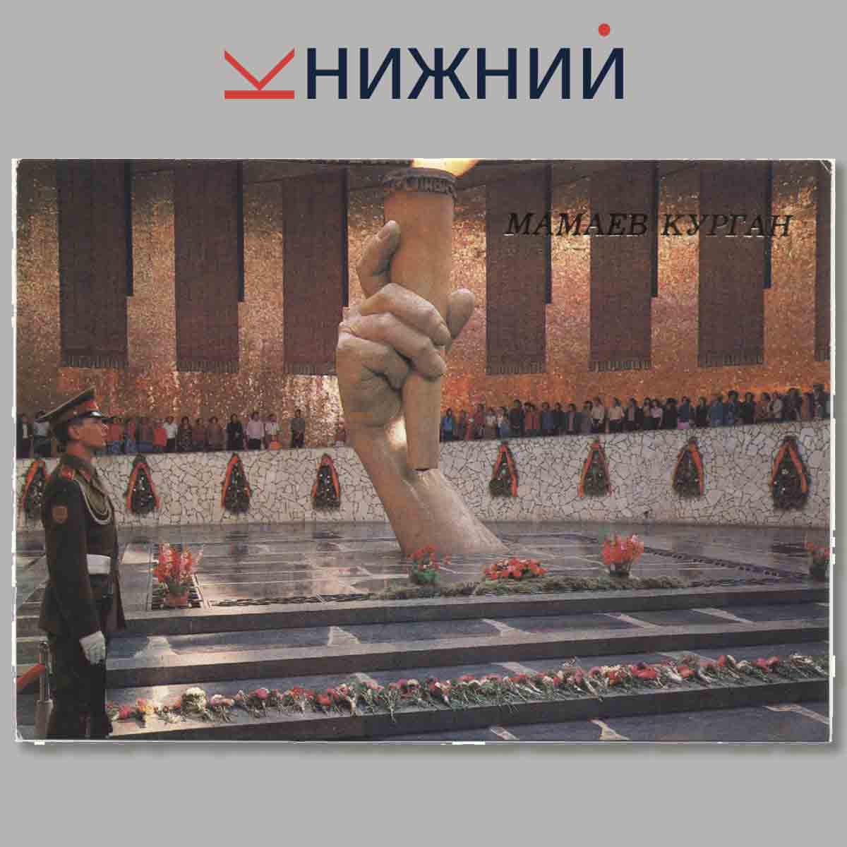 Набор открыток. Мамаев Курган.