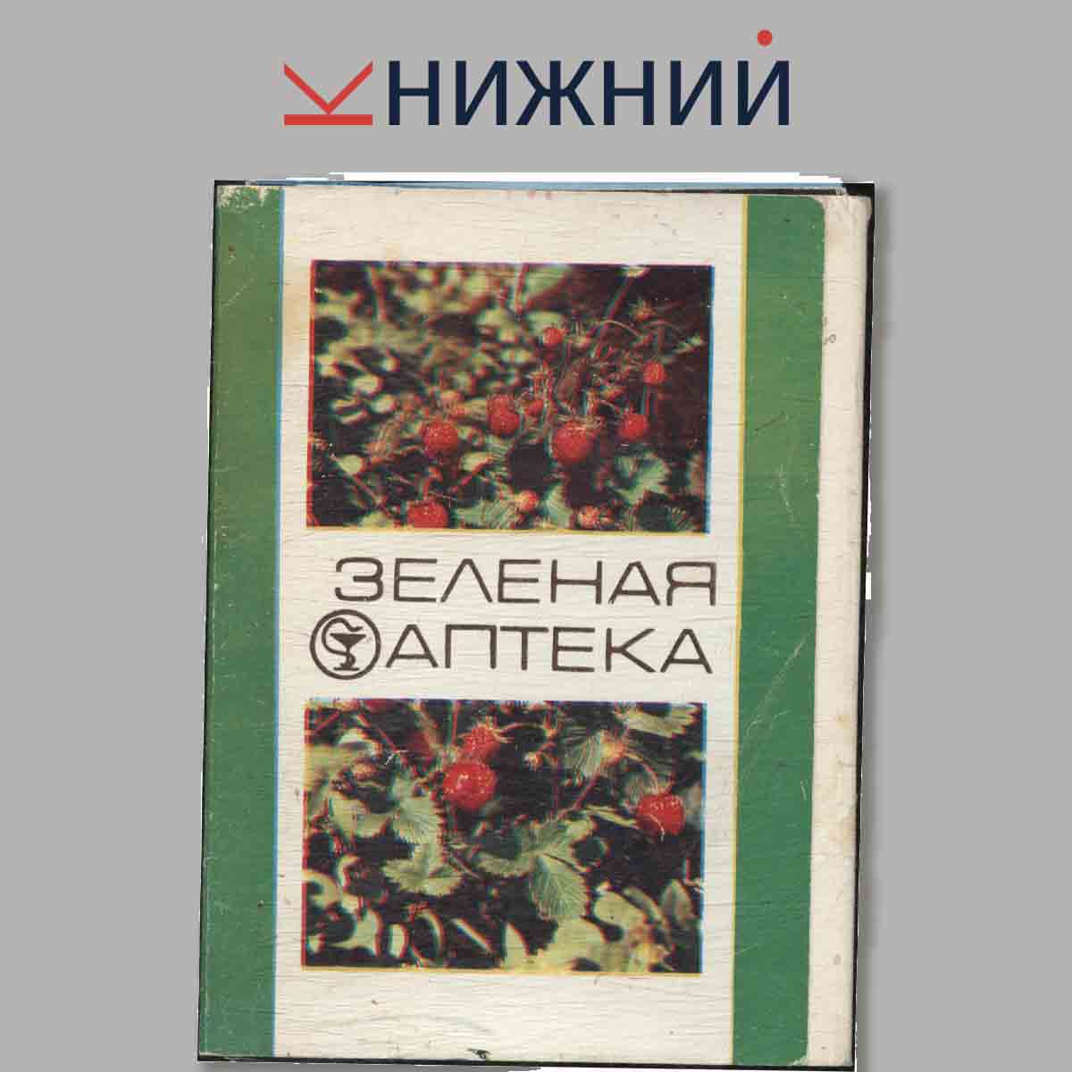 Набор открыток. Зеленая аптека. Выпуск 2.