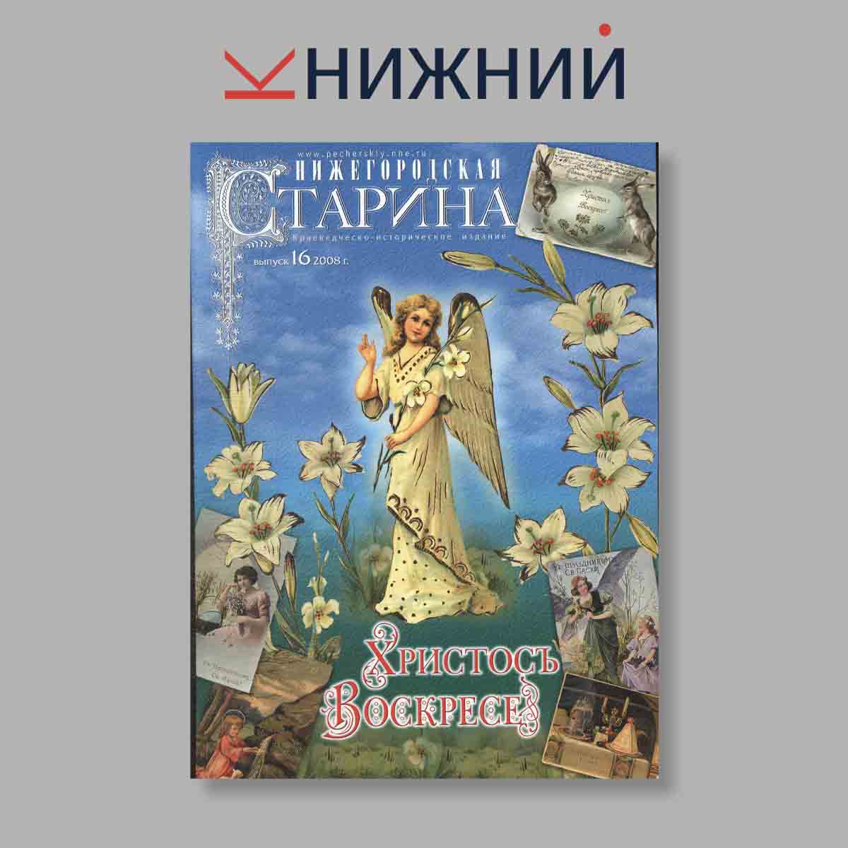 Журнал Нижегородская старина. Выпуск № 16, 2008
