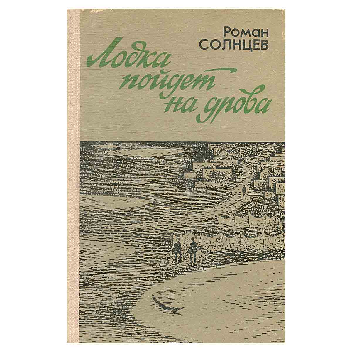 Лодка пойдет на дрова