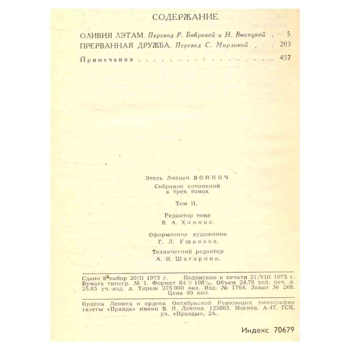 Этель Лилиан Войнич. Собрание сочинений в трех томах. Том 2