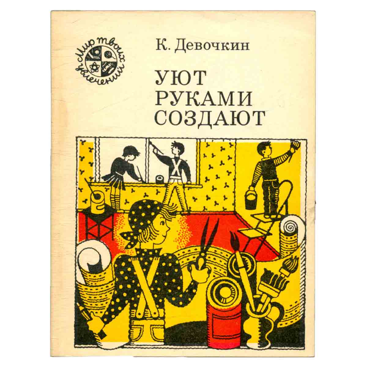 Уют руками создают