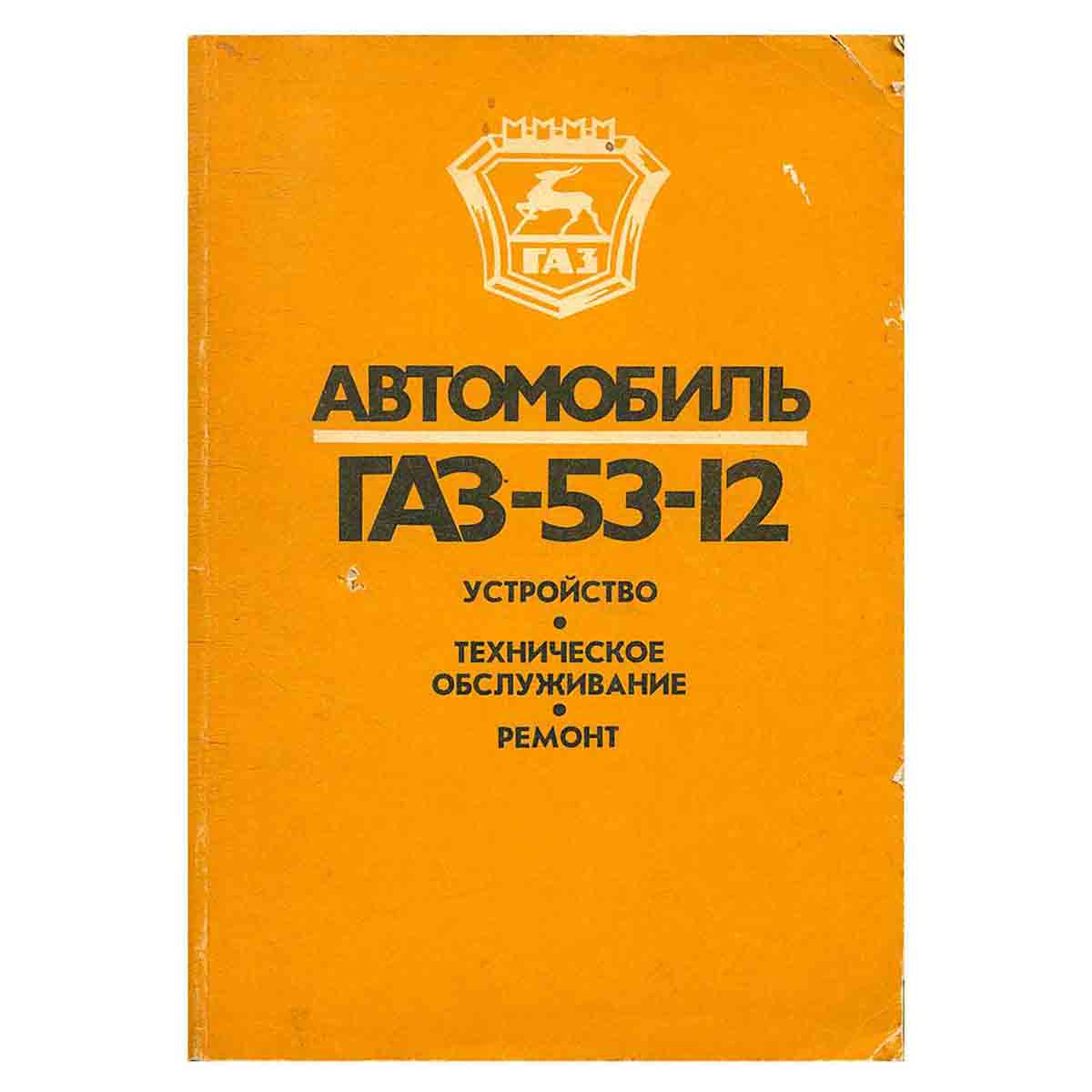 Автомобиль ГАЗ-53-12