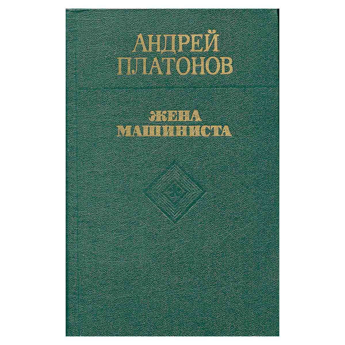 Жена машиниста