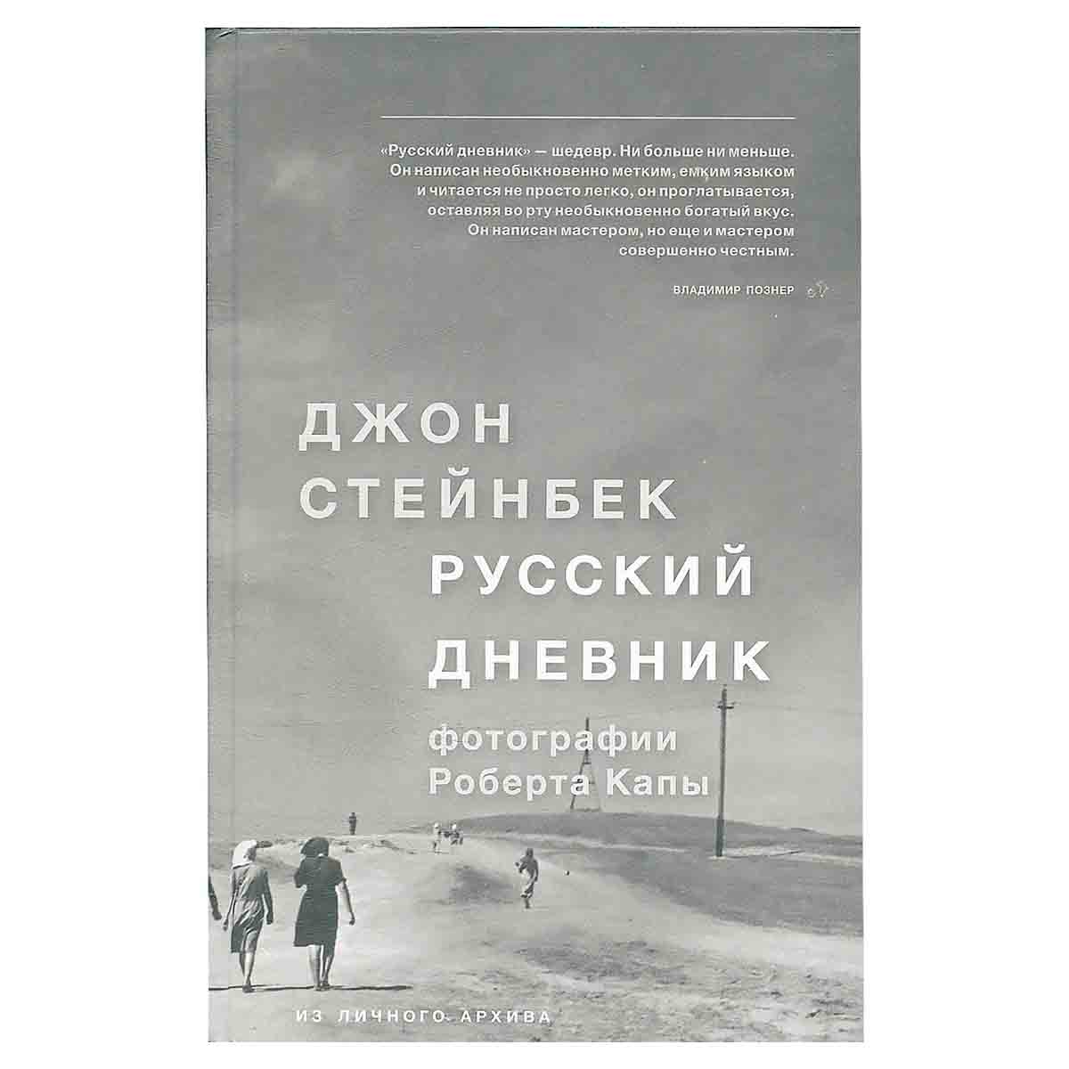 Русский дневник