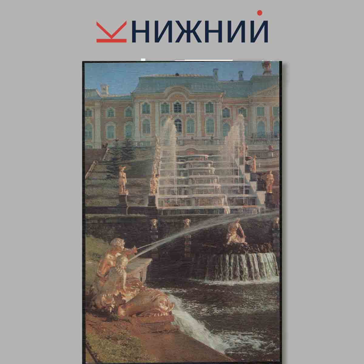 Набор открыток. Петродворец.