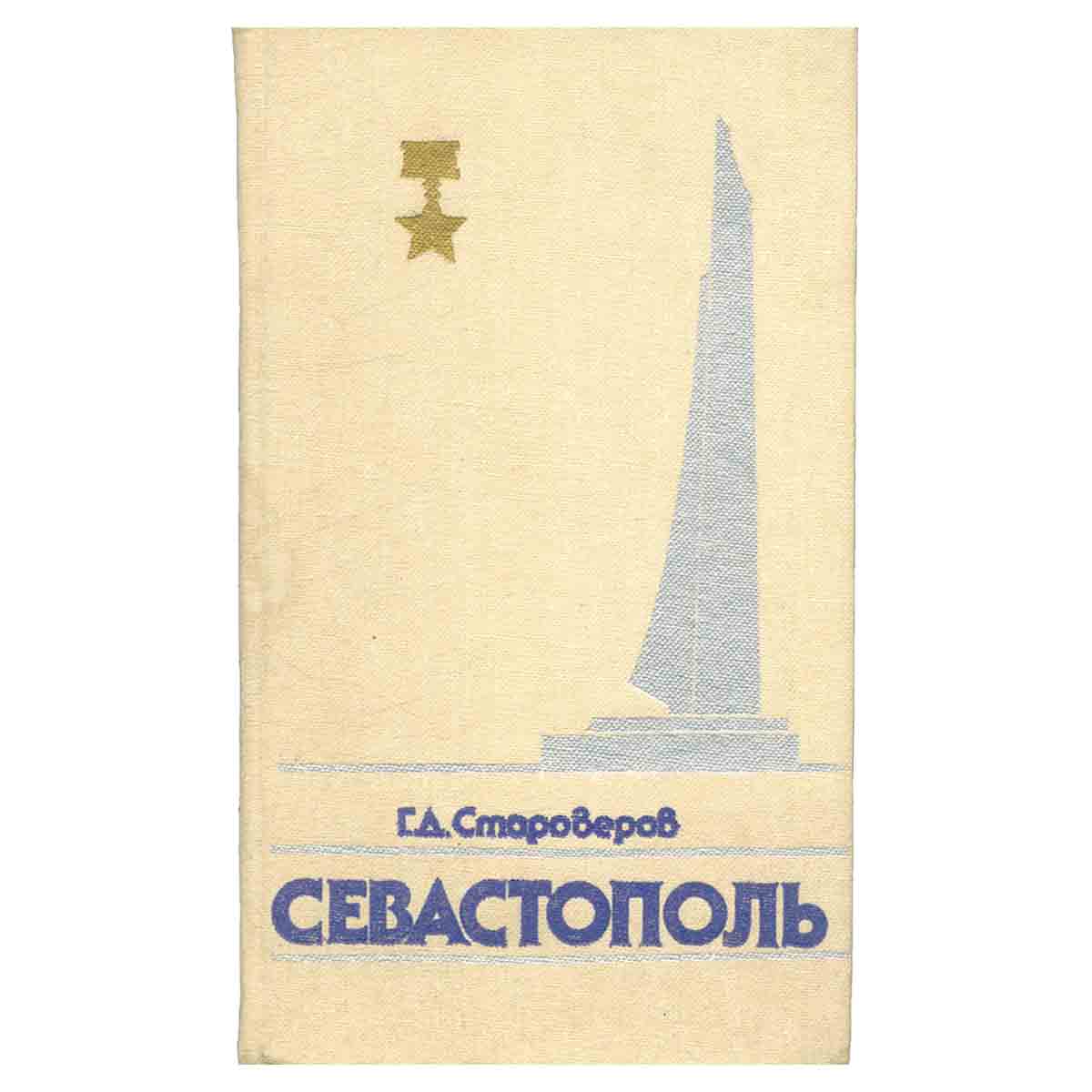 Севастополь