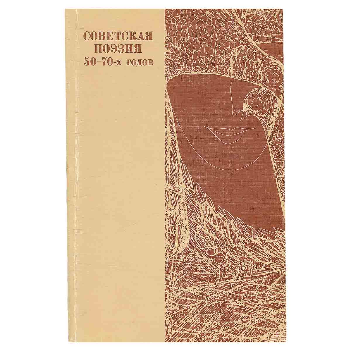 Советская поэзия 50-70-х годов